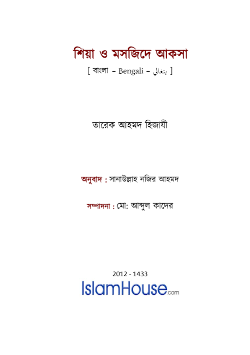 শিয়া ও মসজিদে আকসা – তারেক আহমদ হেযাজী PDF বই কভার