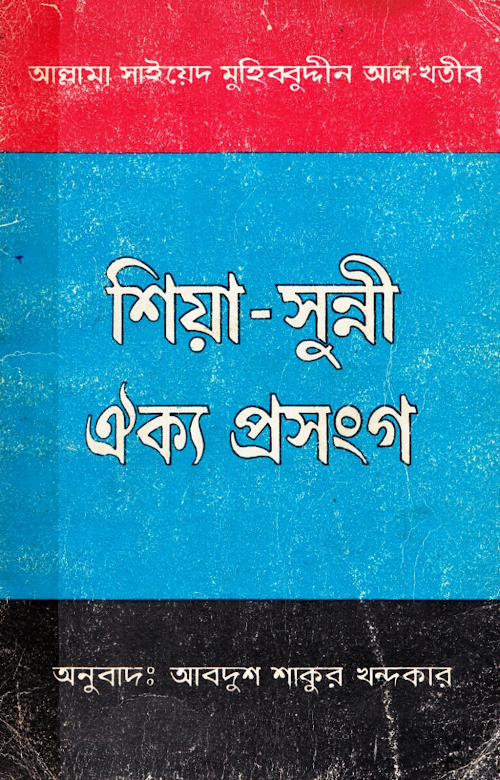শিয়া সুন্নি প্রসঙ্গ PDF বই কভার
