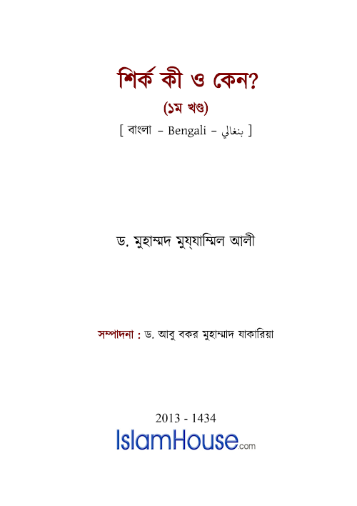 শিরক কি ও কেন ১ PDF বই কভার