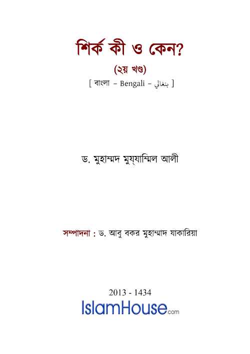 শিরক কি ও কেন ২ PDF বই কভার