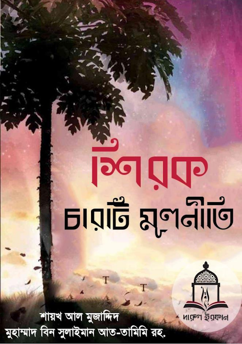 শিরক চারটি মূলনীতি মুহাম্মাদ বিন সুলাইমান আত তা PDF বই কভার