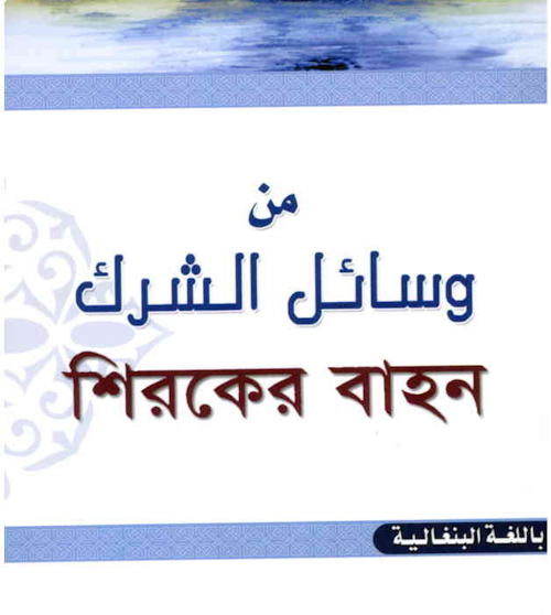 শিরকের বাহন PDF বই কভার