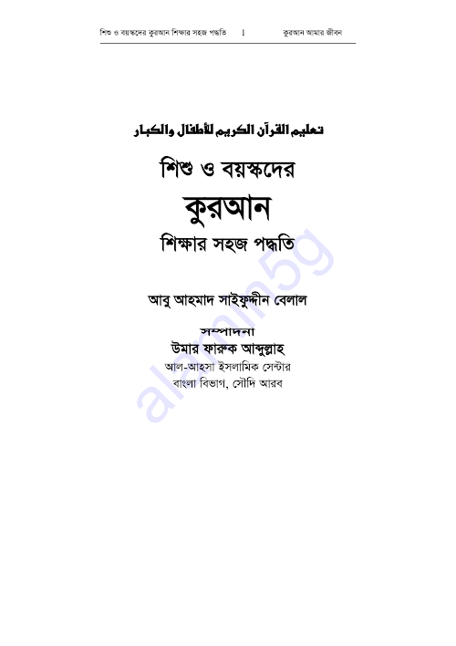 শিশুএবং বয়স্কদের কুরআন শিক্ষার সহজ পদ্ধতি PDF বই কভার