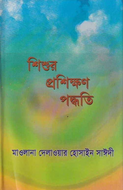 শিশুর প্রশিক্ষণ পদ্ধতি – আল্লামা দেলাওয়ার হোসাইন সাঈদী PDF বই কভার