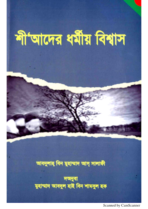 শীয়াদের ধর্মীয় বিশ্বাস শাঈখ আব্দুল্লাহ বিন মুহাম্মদ সালাফী PDF বই কভার