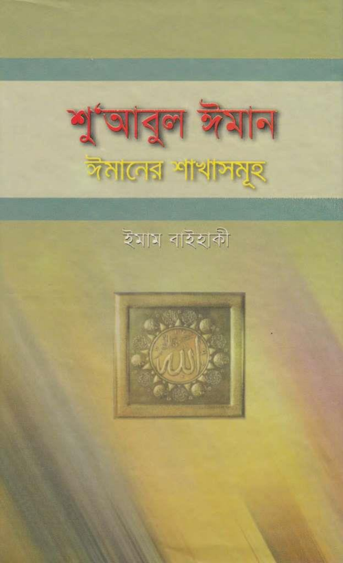 শু আবুল ঈমান PDF বই কভার
