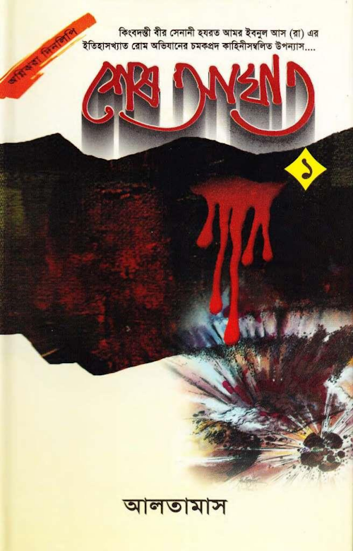 শেষ আঘাত ১ম খন্ড – এনায়েতুল্লাহ আলতামাশ PDF বই কভার