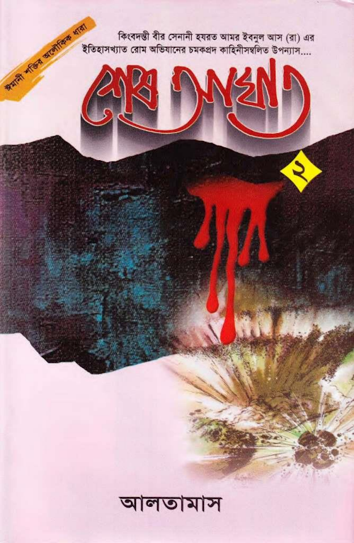 শেষ আঘাত ২য় খন্ড – এনায়েতুল্লাহ আলতামাশ PDF বই কভার