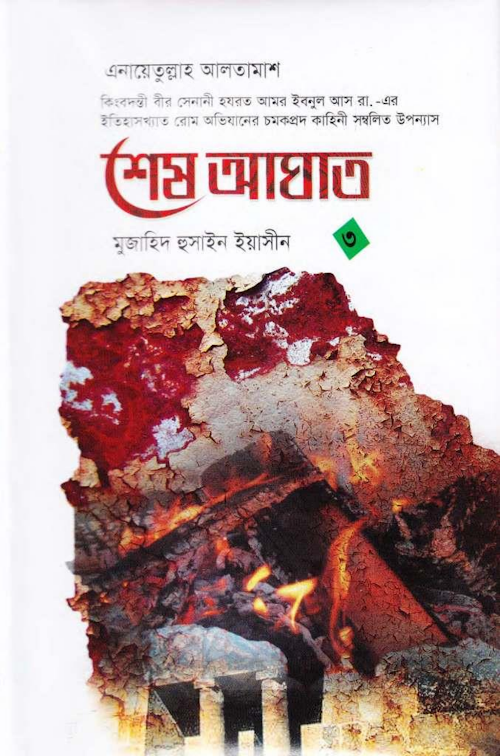 শেষ আঘাত ৩য় খন্ড – এনায়েতুল্লাহ আলতামাশ PDF বই কভার