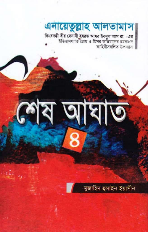 শেষ আঘাত ৪র্থ খন্ড – এনায়েতুল্লাহ আলতামাশ PDF বই কভার