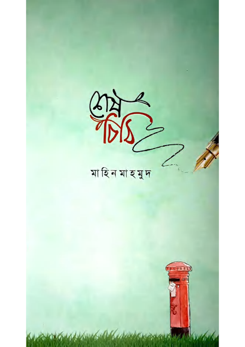 শেষ চিঠি মাহিন মাহমুদ PDF বই কভার