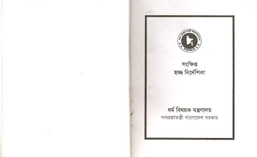সংক্ষিপ্ত হজ্জ নির্দেশিকা ধর্ম বিষয়ক মন্ত্রনালয় PDF বই কভার