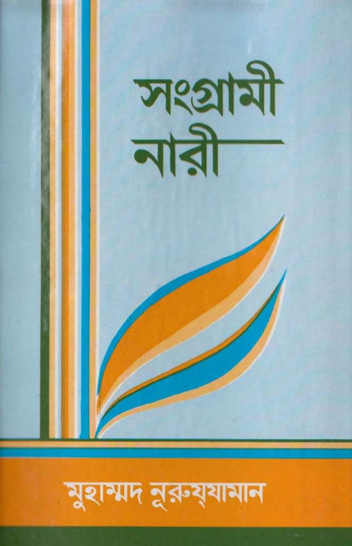 সংগ্রামী নারী মুহাম্মদ নূরুযযামান PDF বই কভার