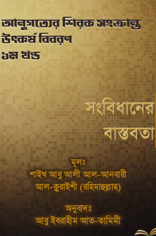 সংবিধানের বাস্তবতা আনুগত্যের শিরক সংক্রান্ত বিবরন শাঈখ আবু আলী আল PDF বই কভার