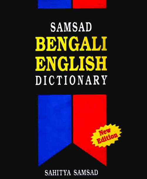 সংসদ বাংলা ইংরেজী ডিকশনারী PDF বই কভার