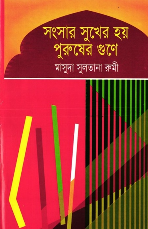 সংসার সুখে হয় পুরুষের গুণে – মাসুদা সুলতানা রুমী PDF বই কভার