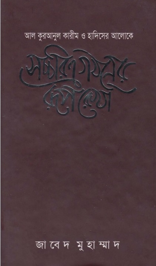 সচ্চরিত গঠনের রূপরেখা – জাবেদ মুহাম্মদ PDF বই কভার