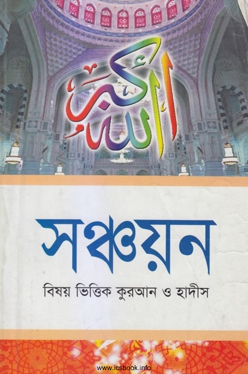 সঞ্চয়ন বিষয় ভিত্তিক কুরান ও হাদিস PDF বই কভার