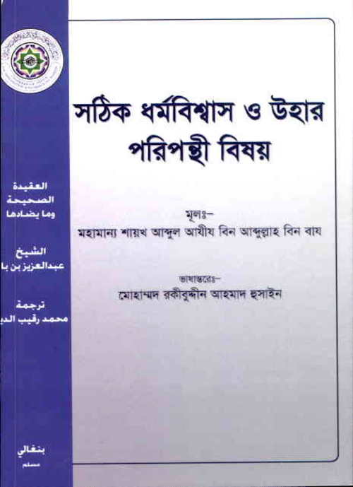 সঠিক ধর্মবিশ্বাস ও উহার পরিপন্থী বিষয় PDF বই কভার
