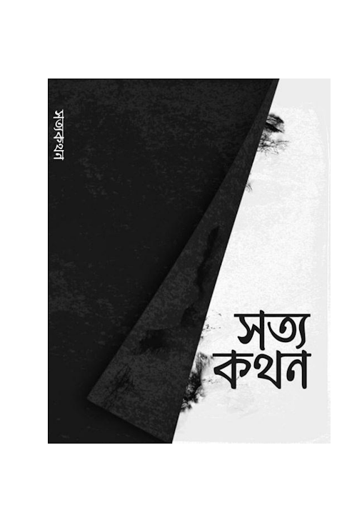 সত্য কথন ৩ PDF বই কভার