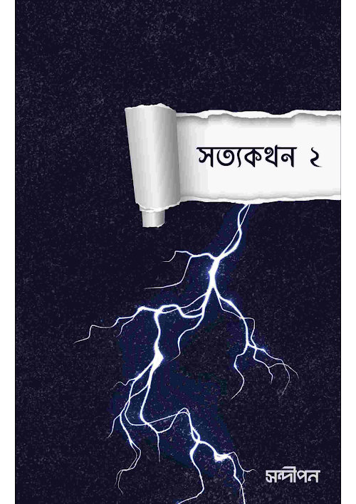 সত্যকথন ২ PDF বই কভার
