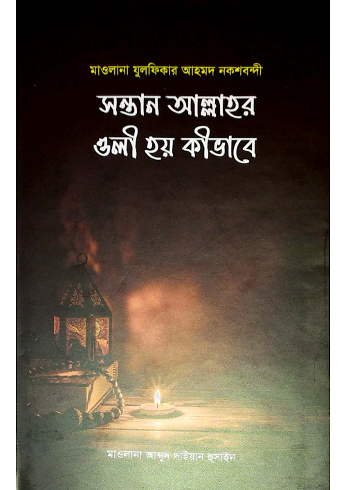 সন্তান আল্লাহর ওলী হয় কীভাবে মাওলানা জুলফিকার আহমেদ PDF বই কভার