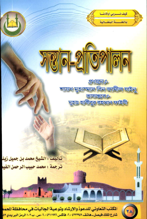 সন্তান প্রতিপালন PDF বই কভার
