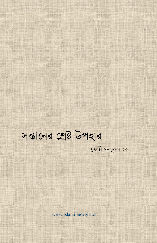 সন্তানের শ্রেষ্ট উপহার PDF বই কভার