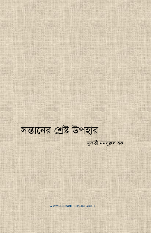 সন্তানের শ্রেষ্ঠ উপহার PDF বই কভার