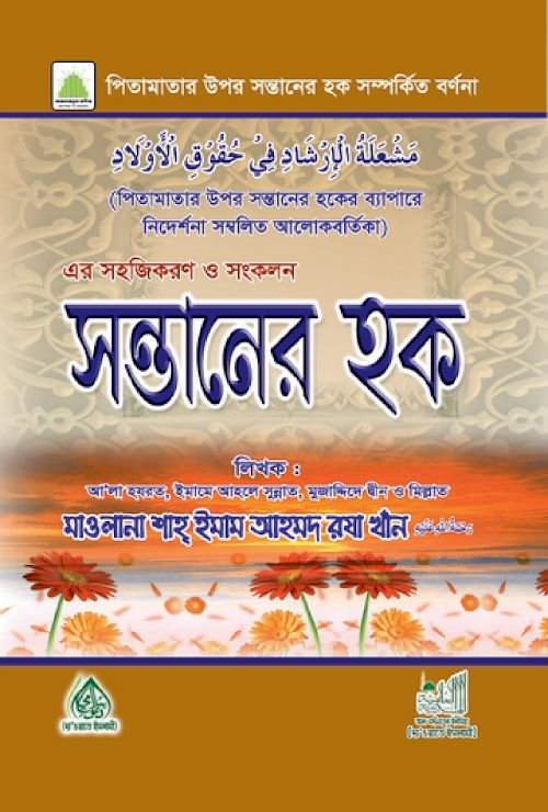 সন্তানের হক 1 PDF বই কভার