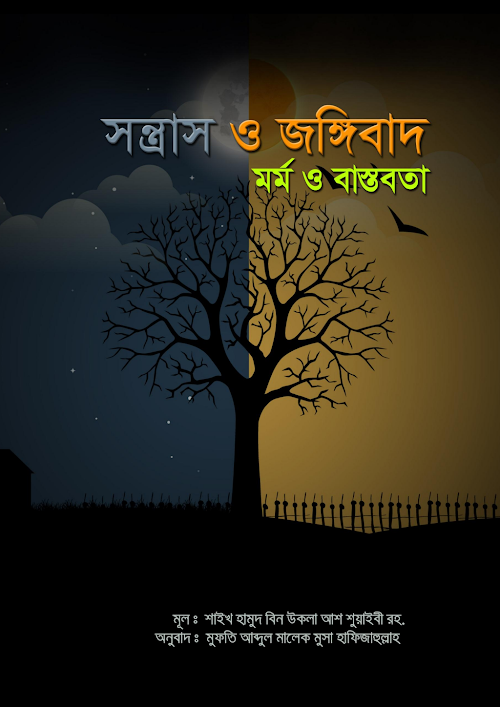 সন্ত্রাস ও জংগিবাদ মর্ম ও বাস্তবতা PDF বই কভার
