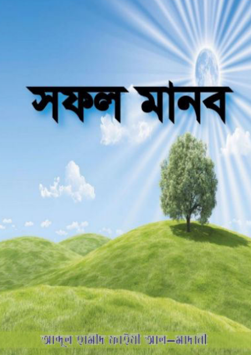 সফল মানব শাঈখ আব্দুল হামীদ ফাইযী PDF বই কভার