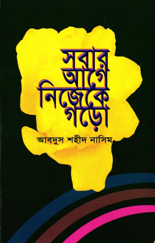 সবার আগে নিজেকে গড়ো – আবদুস শহীদ নাসিম PDF বই কভার