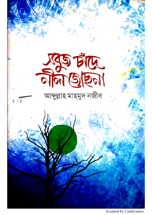 সবুজ চাঁদে নীল জোছনা আবদুল্লাহ মাহমুদ নজীব PDF বই কভার