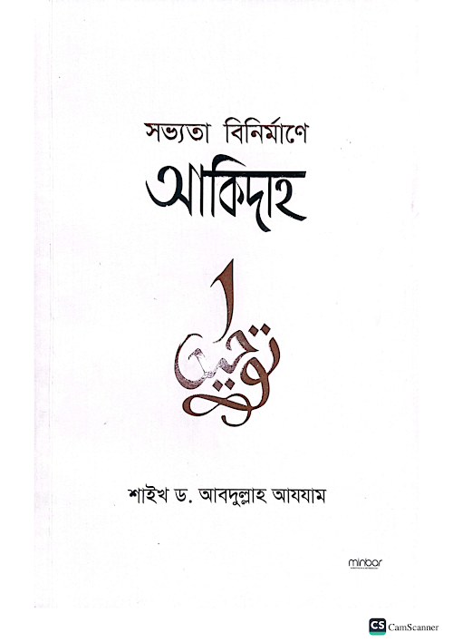 সভ্যতা বিনির্মানে আকীদা ড আব্দুল্লাহ আজজাম রহ 1 PDF বই কভার