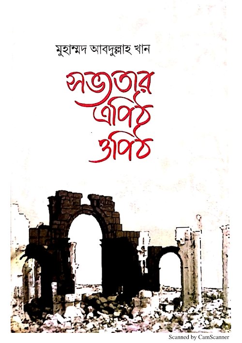 সভ্যতার এপিঠ ওপিঠ মুহাম্মদ আব্দুল্লাহ খান PDF বই কভার