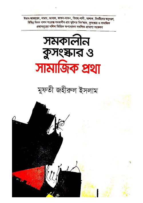 সমকালীন কুসংস্কার ও সামাজিক প্রথা PDF বই কভার