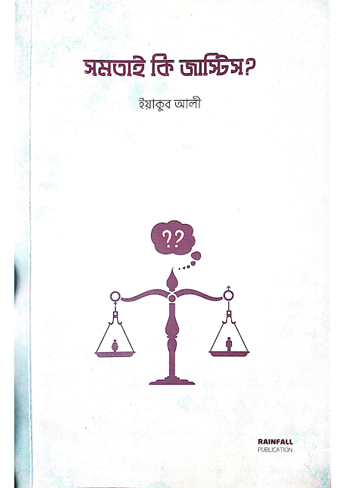 সমতাই কি জাস্টিস PDF বই কভার