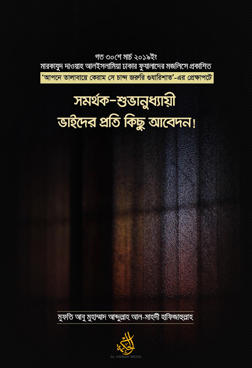 সমর্থক শুভানুধ্যায়ী ভাইদের প্রতি কিছু আবেদন PDF বই কভার