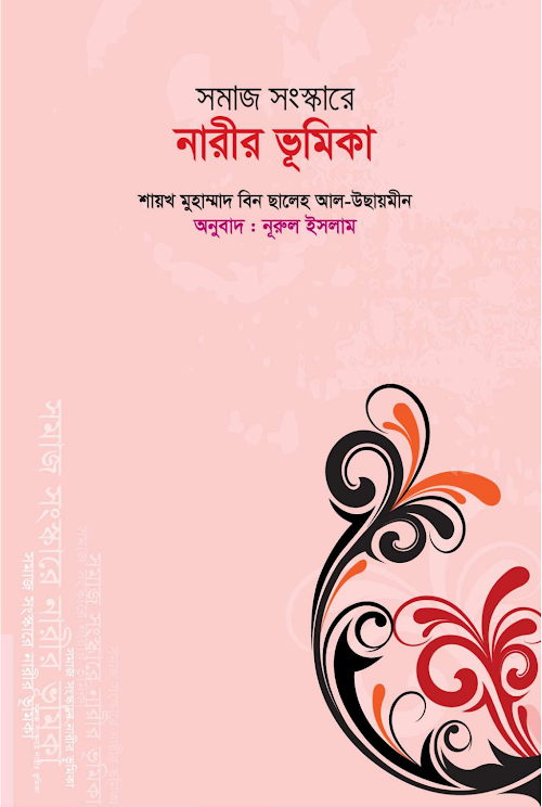 সমাজ সংস্কারে নারীর ভূমিকা – মুহাম্মদ বিন সালেহ আল উসাইমীন PDF বই কভার