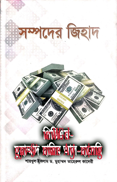 সম্পদের জিহাদ ড তাহের আল কাদেরী PDF বই কভার