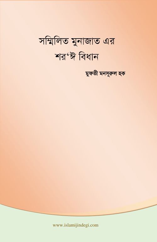 সম্মিলিত মুনাজাতের শর‘ঈ বিধান PDF বই কভার