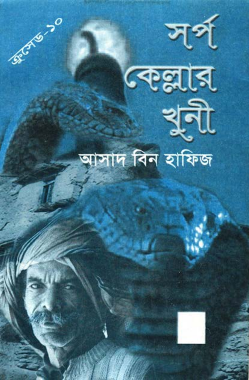 সর্প কেল্লার খুনী – আসাদ বিন হাফিয PDF বই কভার