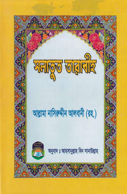 সলাতুত তারাবীহ –নাসিরুদ্দিন আল আলবানী PDF বই কভার