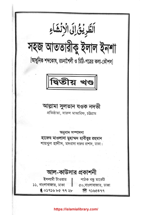 সহজ আততরীকু ইলাল ইনশা 2 খন্ড PDF বই কভার