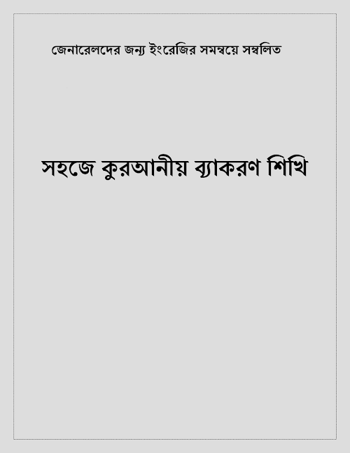 সহজে কুরআনীয় ব্যাকরণ শিখি PDF বই কভার