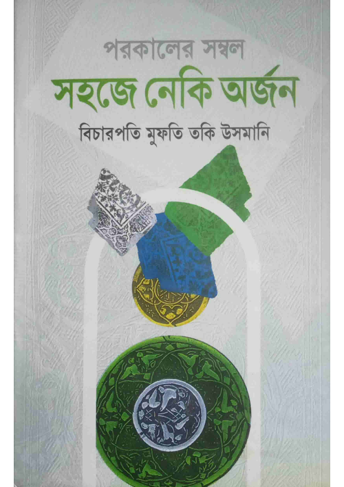 সহজে নেকি অর্জন PDF বই কভার