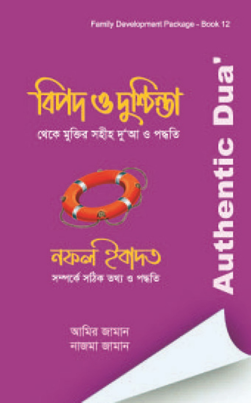 সহীহ দুয়া ও নফল ইবাদত PDF বই কভার