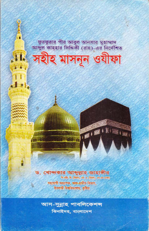 সহীহ মাসনূন ওযীফা – ড খন্দকার আব্দুল্লাহ জাহাঙ্গীর 1 PDF বই কভার