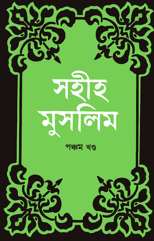 সহীহ মুসলিম ৫ম খণ্ড 1 PDF বই কভার